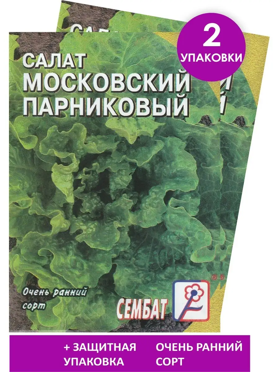 Сорт салата московский парниковый. Салат Московский парниковый. Салат Московский семена. Салат Московский сорт.