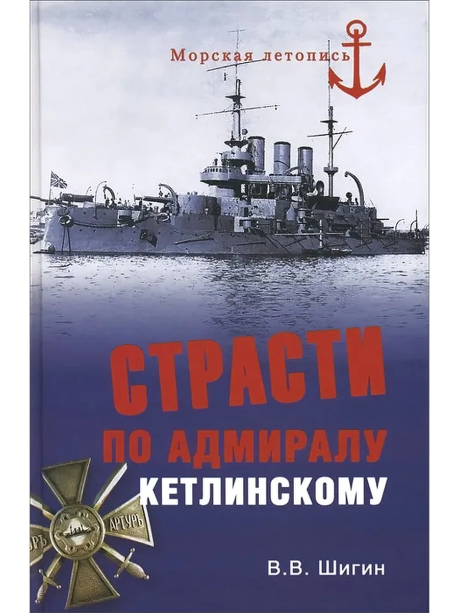 Летопись морского. Страсти по адмиралу Кетлинскому. Владимир Виленович Шигин. Шигин книги. Кетлинский Адмирал.