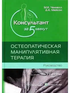 Консультант за 5 минут. Остеопатическая терапия