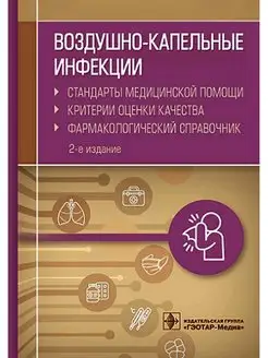 Воздушно-капельные инфекции. Стандарты медицинской помощи