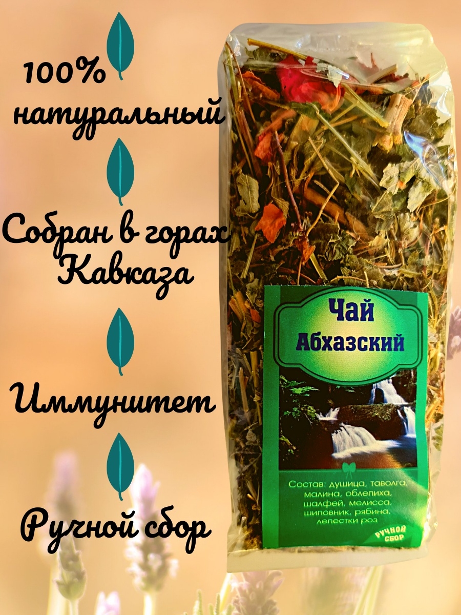 Чай долголетия. Горный чай. Абхазский чай. Чайные травы Абхазии.
