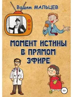 Момент истины в прямом эфире