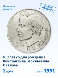 Юбилейная монета 1 рубль СССР Константин Иванов 1991