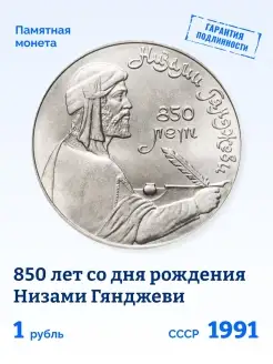 Юбилейная монета 1 рубль СССР Низами Гянджеви 1991