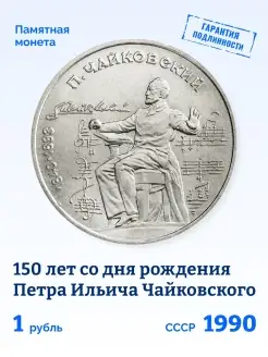 Юбилейная монета 1 рубль СССР Петр Чайковский 1990