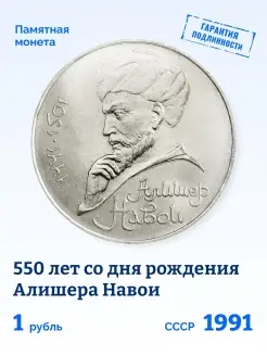 Юбилейная монета 1 рубль СССР Алишер Навои 1991