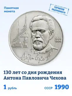 Юбилейная монета 1 рубль СССР Антон Чехов 1990