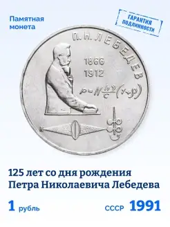 Юбилейная монета 1 рубль СССР Петр Лебедев 1991