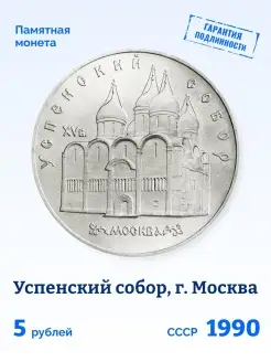 Коллекционная монета СССР 5 рублей 1990