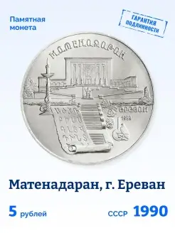 Коллекционная монета СССР 5 рублей 1990