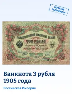 Коллекционная Царская банкнота 3 рубля 1905 год