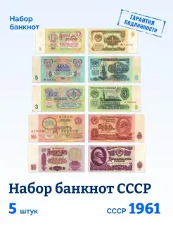 Набор коллекционных банкнот СССР (5 штук). 1961 год