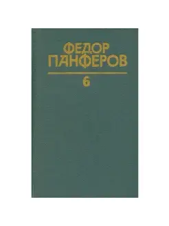 Федор Панферов. Собрание сочинений в шести томах. Том 6