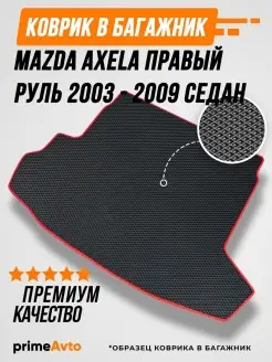 Коврик в багажник Mazda Axela 2003-2009