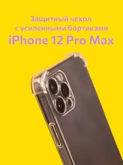 Чехол iPhone 12 Pro Max прозрачный