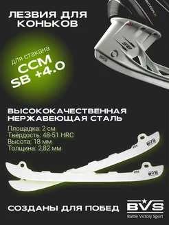 Лезвия хоккейные для коньков CCM под стакан SB +4.0