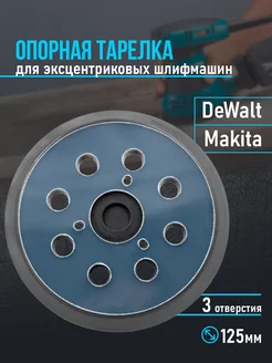 Круг шлифовальный Makita, подошва для шлифмашинки 125 мм