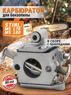 Карбюратор для бензопилы STIHL 180