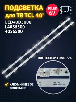 Подсветка для ТВ TCL LED40D3000 L40S6500