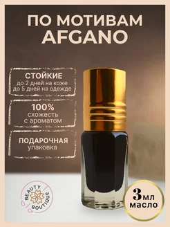 Масляные духи по мотивам Афгано Black Afgano