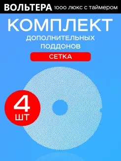 Поддоны мелкая сетка 4 штуки к сушилке 1000 Люкс