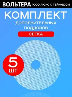 Поддоны мелкая сетка 5 штук к сушилке 1000 Люкс