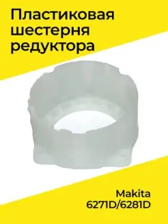 Пластиковая шестерня редуктора аккумуляторного шуруповерта M…