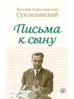 Письма к сыну