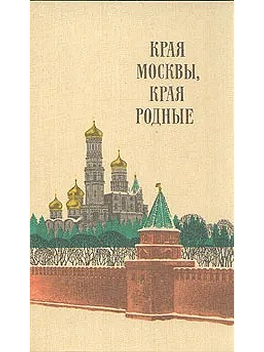 Край читать. Края Москвы края родные. Родной край Москва. Обложки книг о родном крае. Края Москвы края родные Пушкин.