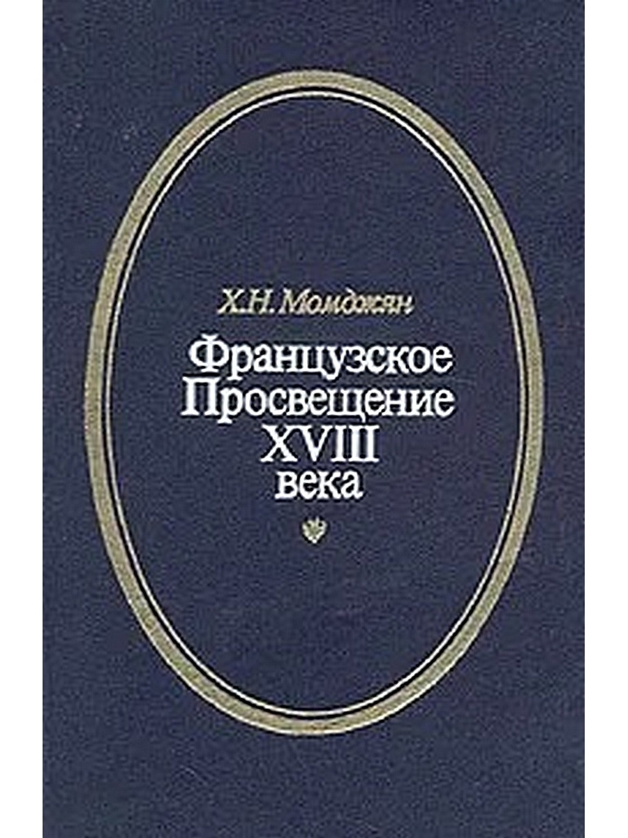 Французское Просвещение. Французское Просвещение XVIII В.. Французский материализм 18 века книги. Французская философия 18 века книги.