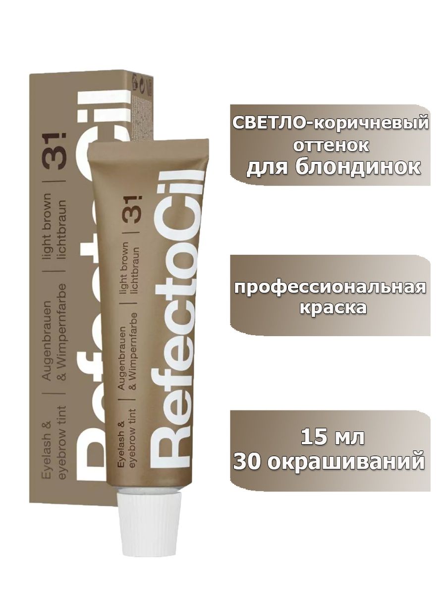 Краска для бровей и ресниц 3 1 светло-коричневая light brown refectocil