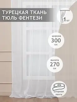 Штора Тюль Сетка Premium 300х270 см