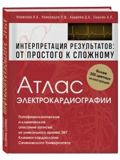 МЕДПРОФ Атлас электрокардиографии. Интерпретация