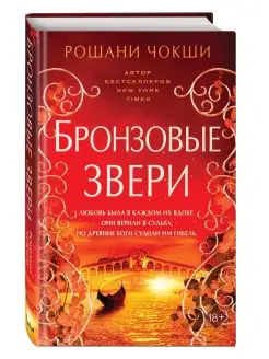 Бронзовые звери (#3)