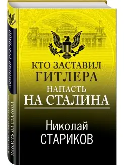 Кто заставил Гитлера напасть на Сталина