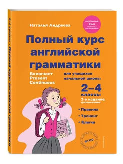 Полный курс английской грамматики. 2-4 классы. 2-е изд