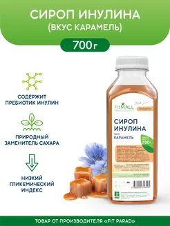 Сироп Инулина без сахара со вкусом Карамели бутылка 700 г