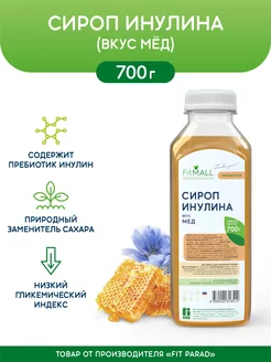 Сироп Инулина без сахара со вкусом Мёда бутылка 700 г