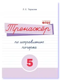 Тренажер по исправлению почерка. 5 часть