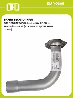 Труба выхлопная для а м ГАЗ 3302 Евро-3 выход EMP 0305