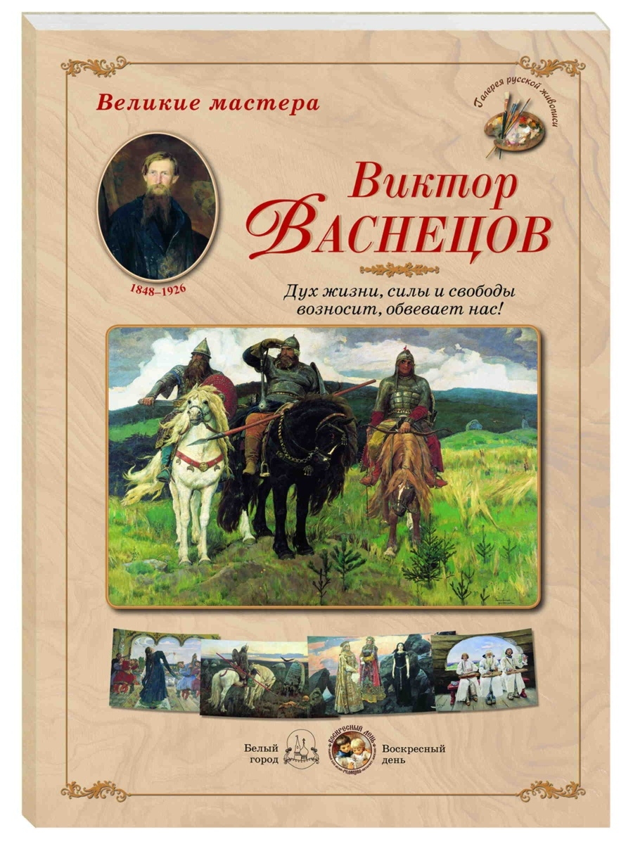 Васнецов книги. Книги о Васнецове Викторе Михайловиче. Книга Виктор Михайлович Васнецова. Виктор Васнецов книга. Великие русские художники книга.