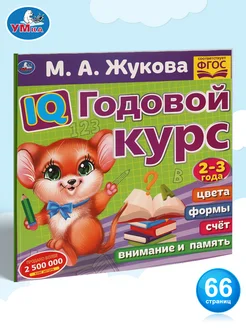 Книга подготовка к школе М А Жукова IQ годовой курс 2-3 г