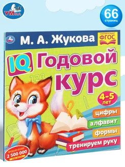 Книга подготовка к школе М А Жукова IQ годовой курс 4-5 л