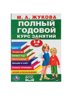 Книга развивающая Полный годовой курс занятий 3-6 г Жукова