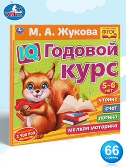 Книга подготовка к школе М А Жукова IQ годовой курс 5-6 л