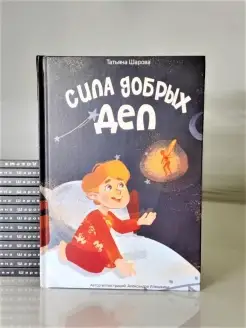 Сила добрых дел