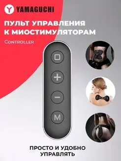 Пульт управления к миостимуляторам Controller