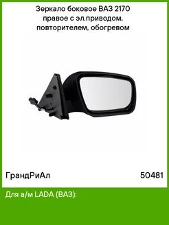 Зеркало боковое ВАЗ 2170 правое с эл.приводом, повторителем