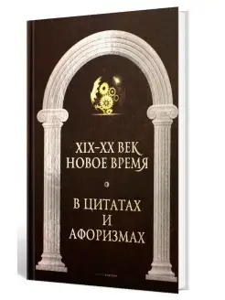 Новое время и XIX - XX век в цитатах и афоризмах