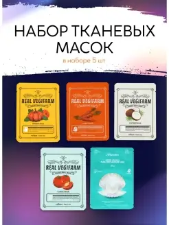 Набор маска тканевая для лица